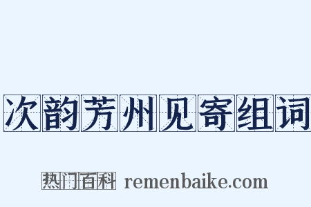 次韵芳州见寄组词是什么意思的图片